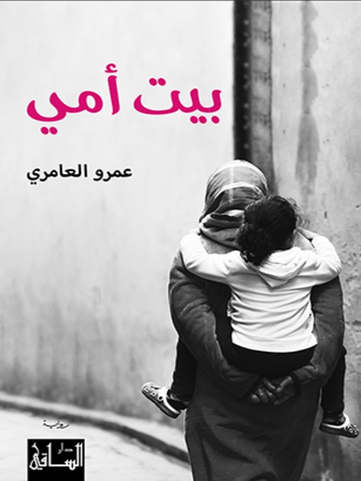Cover of بيت أمي
